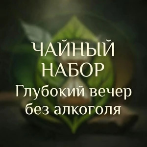 Глубокий вечер без алкоголя