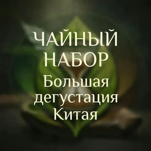 Большая дегустация Китая