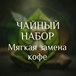 Мягкая замена кофе