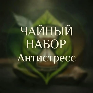 Антистресс